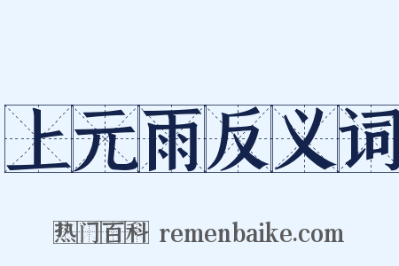 上元雨反义词是什么意思的图片